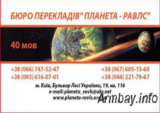  Бюро  переводов  Киев  Планета-Равлс   Апостиль  Легализация
