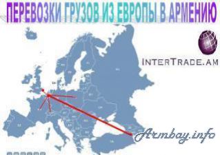 Բեռնափոխադրումնե ր Եվրոպայի ցանկաված կետից դեպի Հայաստան