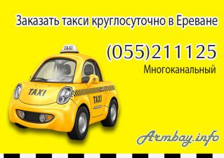 Заказ такси в Ереване