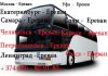 Erevan -Sankt-Peterburg avtobusi tomser
