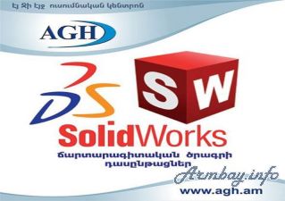 SolidWorks ճարտարագիտական ծրագրի դասընթացներ